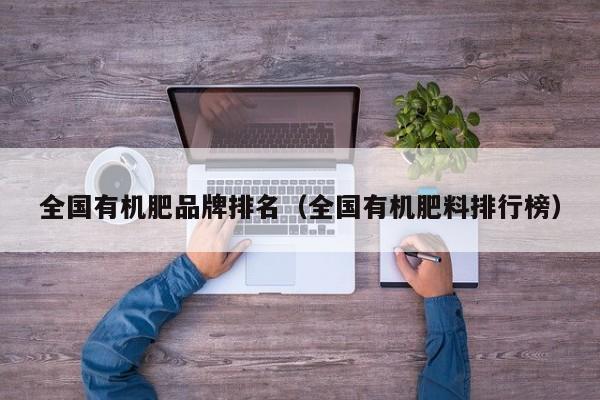 全国有机肥品牌排名（全国有机肥料排行榜）