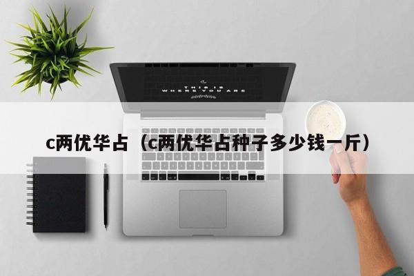 c两优华占（c两优华占种子多少钱一斤）