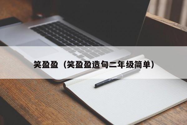 笑盈盈（笑盈盈造句二年级简单）