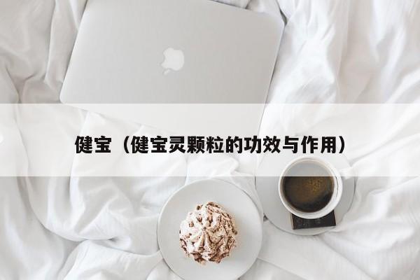 健宝（健宝灵颗粒的功效与作用）