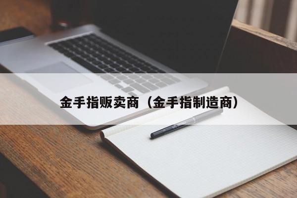 金手指贩卖商（金手指制造商）