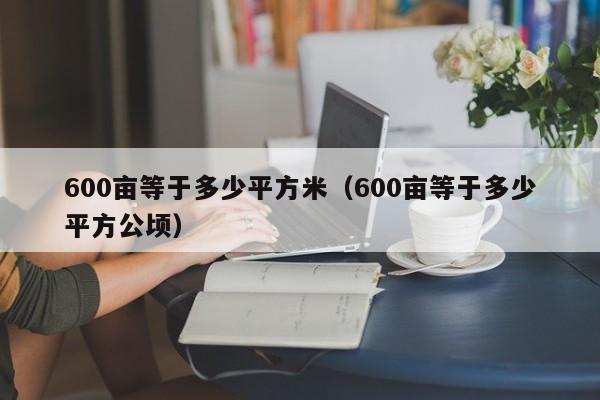600亩等于多少平方米（600亩等于多少平方公顷）