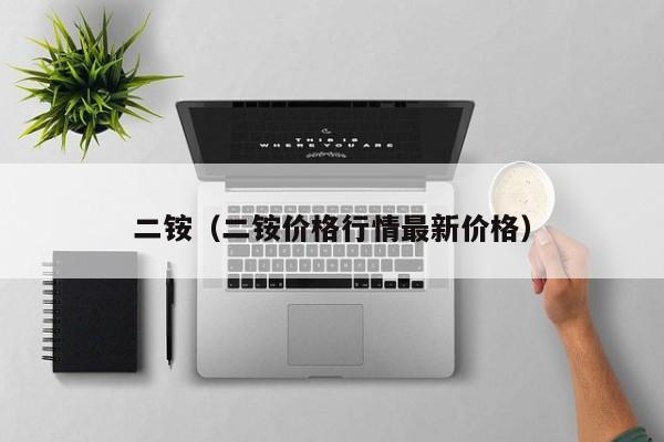 二铵（二铵价格行情最新价格）