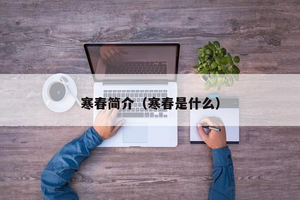 寒春简介（寒春是什么）