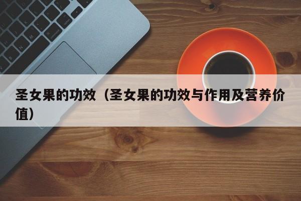 圣女果的功效（圣女果的功效与作用及营养价值）