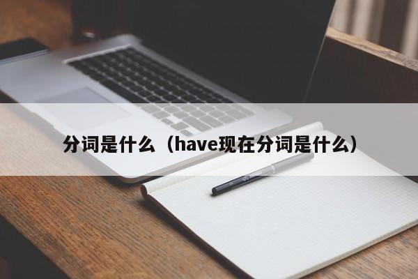 分词是什么（have现在分词是什么）