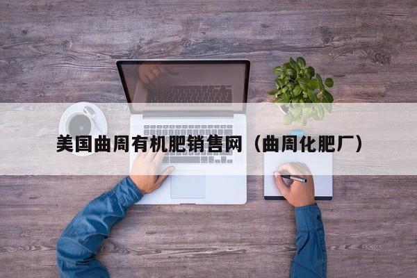 美国曲周有机肥销售网（曲周化肥厂）