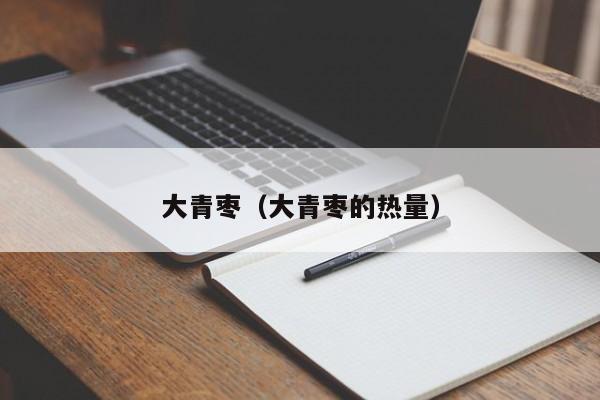 大青枣（大青枣的热量）