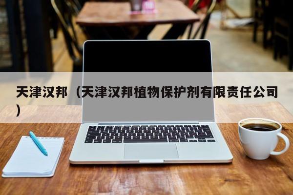 天津汉邦（天津汉邦植物保护剂有限责任公司）