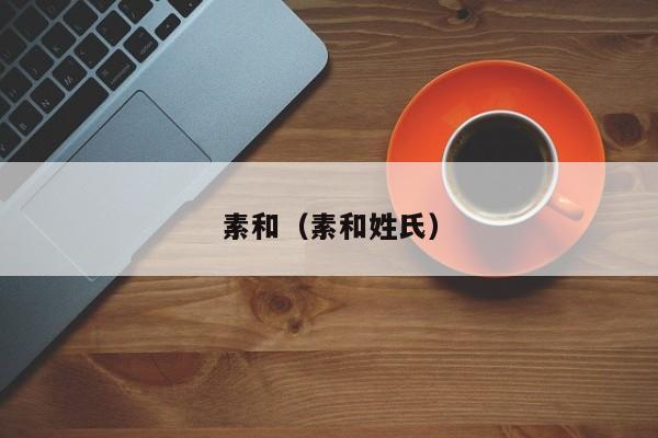 素和（素和姓氏）