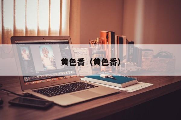 黄色番（黄色番）