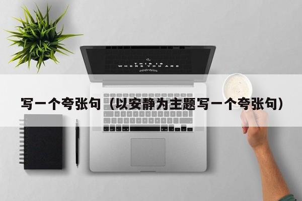 写一个夸张句（以安静为主题写一个夸张句）
