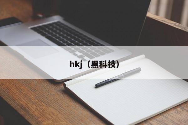 hkj（黑科技）