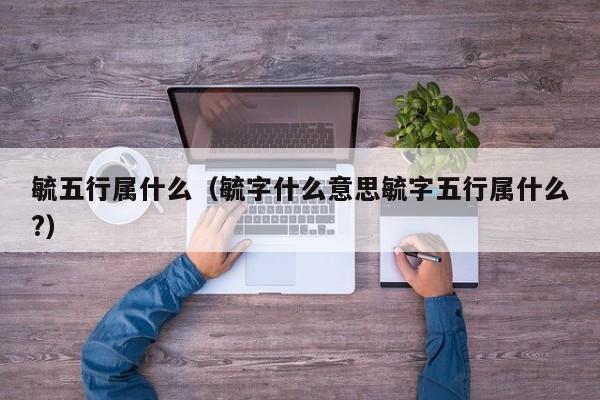 毓五行属什么（毓字什么意思毓字五行属什么?）