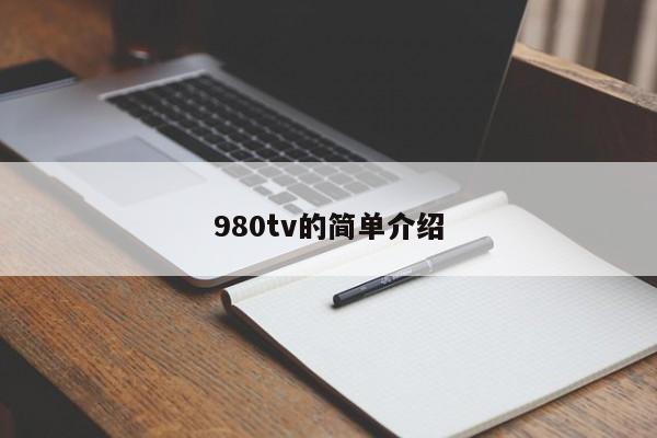 980tv的简单介绍