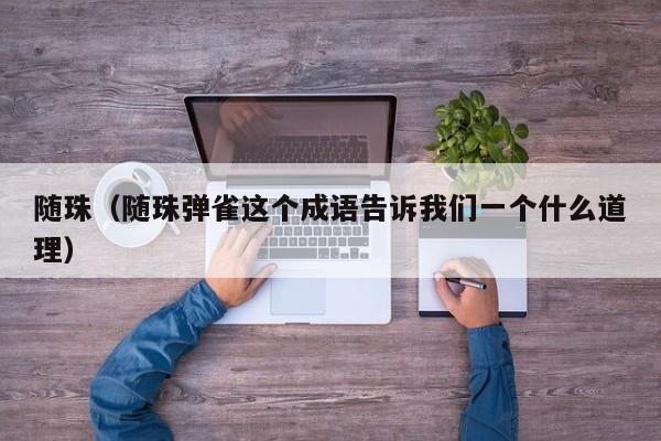 随珠（随珠弹雀这个成语告诉我们一个什么道理）