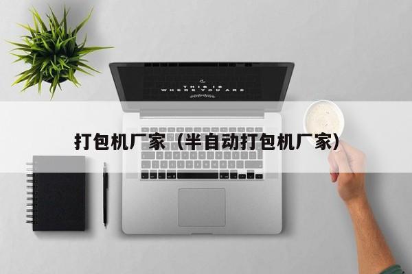 打包机厂家（半自动打包机厂家）