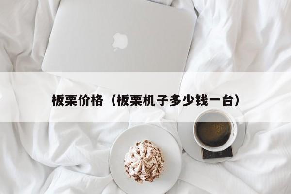 板栗价格（板栗机子多少钱一台）