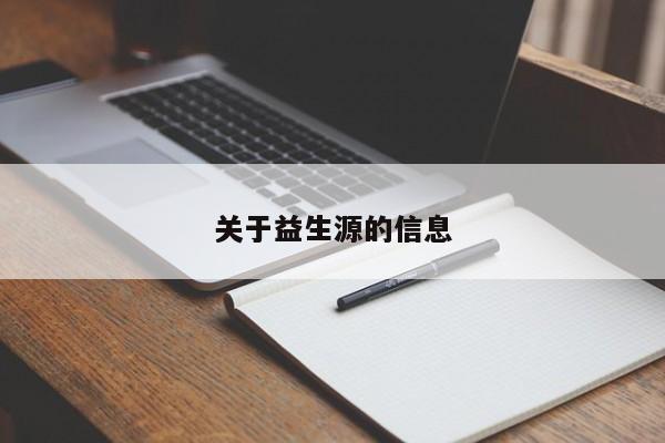 关于益生源的信息