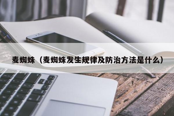 麦蜘蛛（麦蜘蛛发生规律及防治方法是什么）