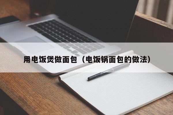 用电饭煲做面包（电饭锅面包的做法）