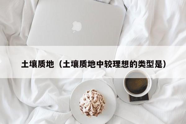 土壤质地（土壤质地中较理想的类型是）
