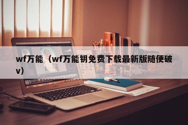 wf万能（wf万能钥免费下载最新版随便破v）