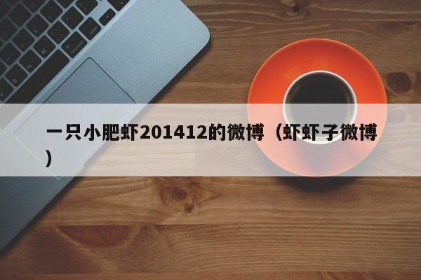 一只小肥虾201412的微博（虾虾子微博）