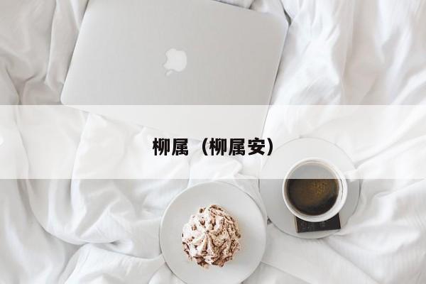 柳属（柳属安）