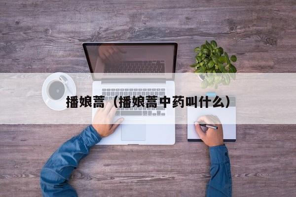 播娘蒿（播娘蒿中药叫什么）