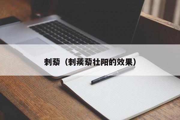 刺藜（刺蒺藜壮阳的效果）