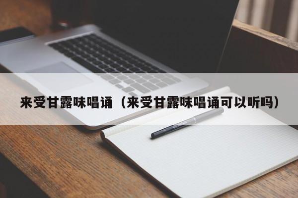 来受甘露味唱诵（来受甘露味唱诵可以听吗）