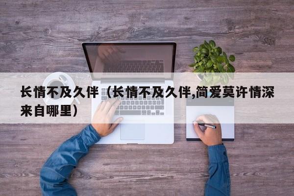 长情不及久伴（长情不及久伴,简爱莫许情深来自哪里）