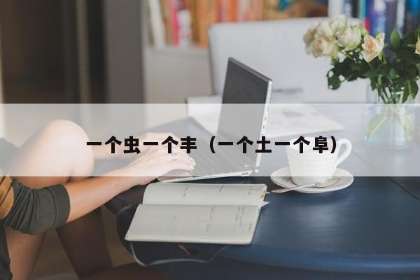一个虫一个丰（一个土一个阜）