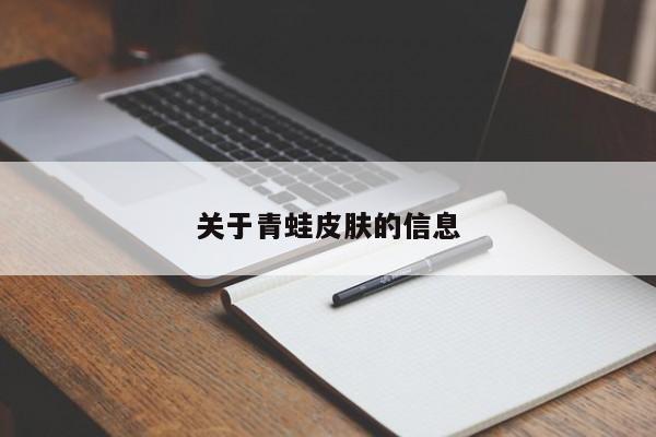 关于青蛙皮肤的信息