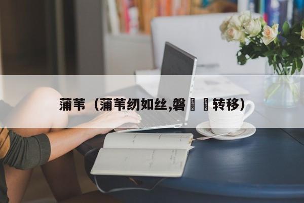 蒲苇（蒲苇纫如丝,磐⽯⽆转移）