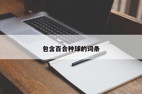 包含百合种球的词条