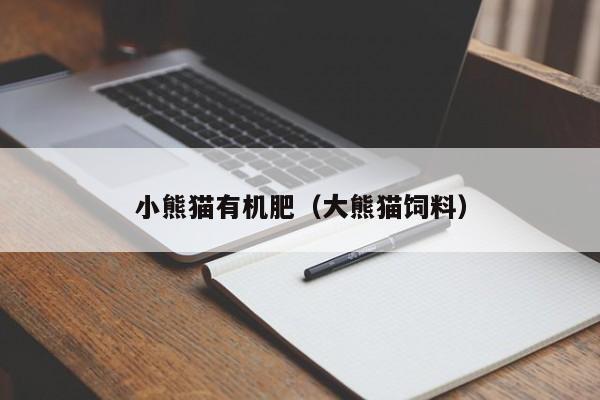小熊猫有机肥（大熊猫饲料）