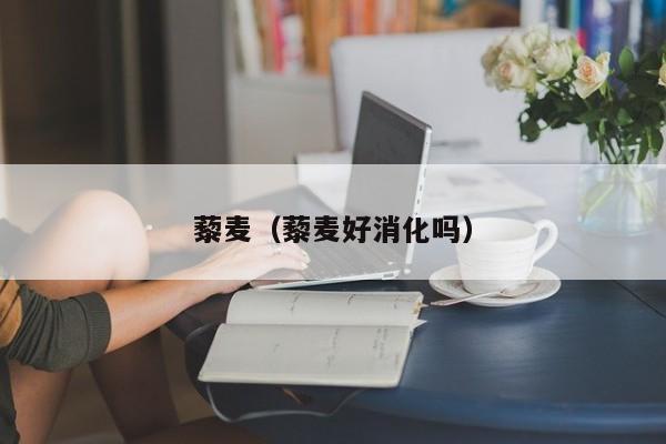藜麦（藜麦好消化吗）