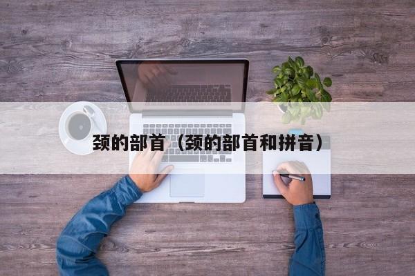 颈的部首（颈的部首和拼音）