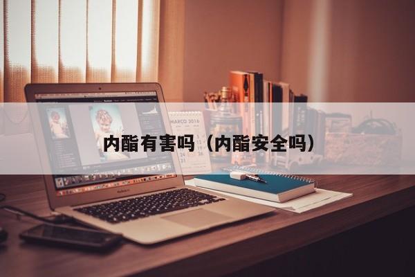 内酯有害吗（内酯安全吗）