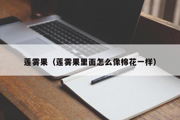 莲雾果（莲雾果里面怎么像棉花一样）