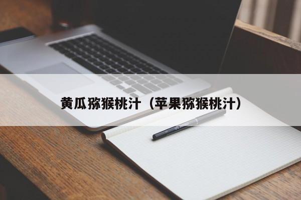 黄瓜猕猴桃汁（苹果猕猴桃汁）