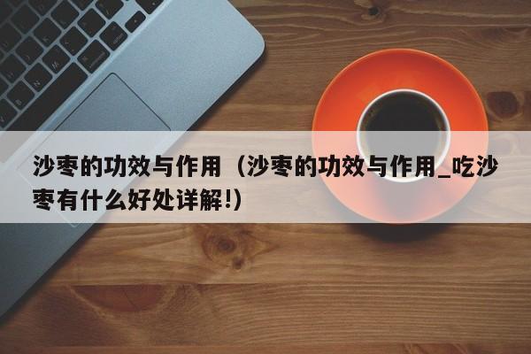 沙枣的功效与作用（沙枣的功效与作用_吃沙枣有什么好处详解!）