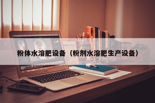 粉体水溶肥设备（粉剂水溶肥生产设备）