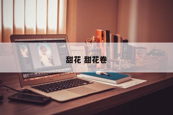 甜花 甜花卷