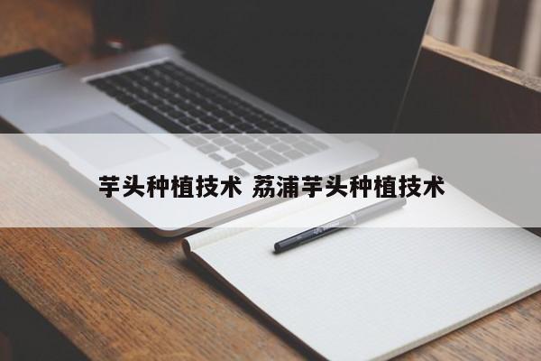 芋头种植技术 荔浦芋头种植技术