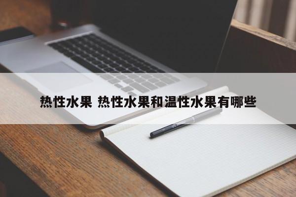 热性水果 热性水果和温性水果有哪些