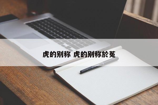 虎的别称 虎的别称於菟