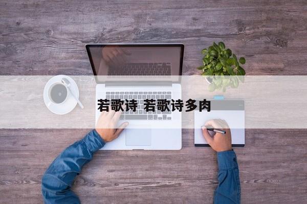 若歌诗 若歌诗多肉